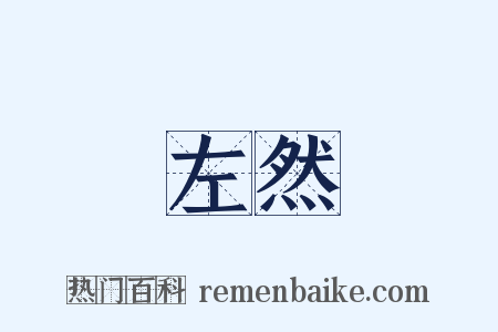 左然是什么意思的图片